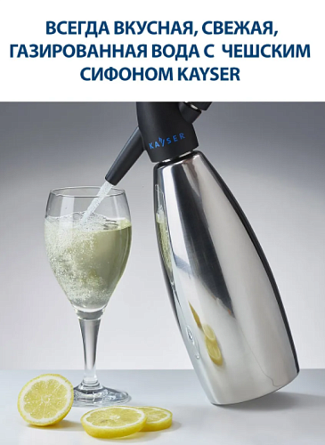 Сифон для газирования воды KAYSER 1л. + 10 баллончиков, Цена в интернет-магазине Вкусно Живем.РФ - 