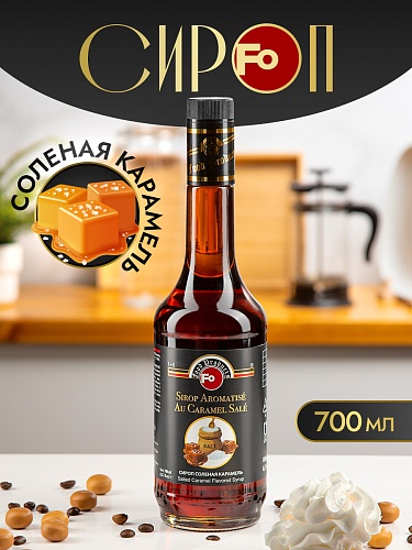 Соленая карамель 0,7л сироп FO, Цена в интернет-магазине Вкусно Живем.РФ - 