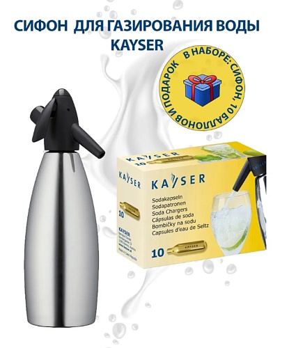 Сифон для газирования воды KAYSER 1л. + 10 баллончиков, Цена в интернет-магазине Вкусно Живем.РФ - 